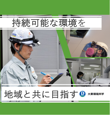  「人と自然が調和した環境づくりを、次の世代へ」-株式会社大東環境科学の株式を譲受
